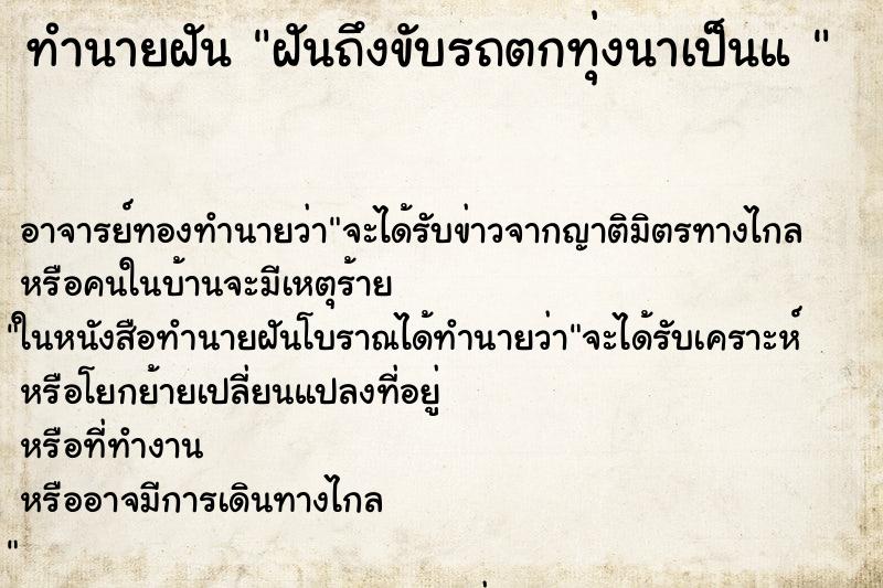 ทำนายฝันทำนายฝันฝันถึงขับรถตกทุ่งนาเป็นแ